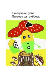 бесплатно читать книгу Пенечек да грибочек автора Екатерина Зуева