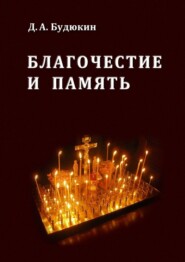 бесплатно читать книгу Благочестие и память автора Дмитрий Будюкин