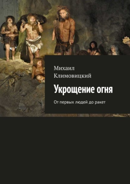 Укрощение огня. От первых людей до ракет