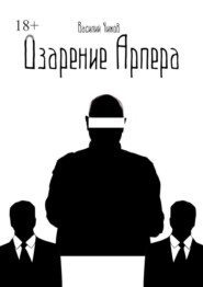 бесплатно читать книгу Озарение Арпера автора Василий Чижов