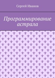 бесплатно читать книгу Программирование астрала автора Сергей Иванов