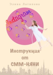 бесплатно читать книгу Instagram: инструкция от CММ-Няни автора Элина Латипова