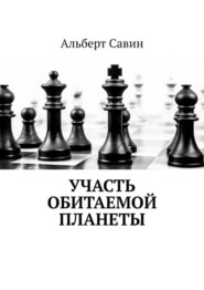 бесплатно читать книгу Участь обитаемой планеты автора Альберт Савин