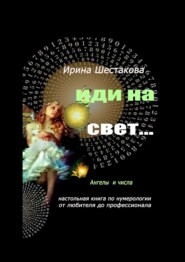 бесплатно читать книгу Иди на свет… автора Ирина Шестакова