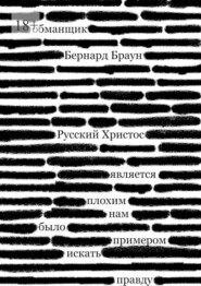 бесплатно читать книгу Русский Христос автора Бернард Браун