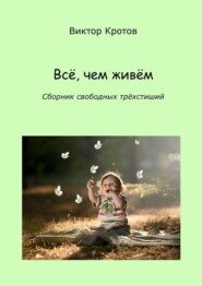 бесплатно читать книгу Всё, чем живём. Сборник свободных трёхстиший автора Виктор Кротов