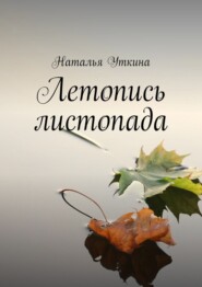 бесплатно читать книгу Летопись листопада автора Наталья Уткина
