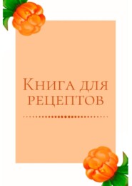 бесплатно читать книгу Книга для рецептов автора Екатерина Толчинская