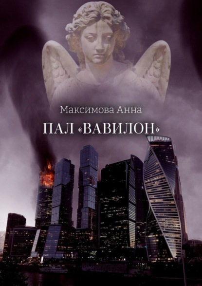 бесплатно читать книгу Пал «Вавилон» автора Анна Максимова