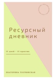 бесплатно читать книгу Ресурсный дневник автора Екатерина Толчинская