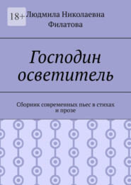 бесплатно читать книгу Господин осветитель. Сборник современных пьес в стихах и прозе автора Людмила Филатова