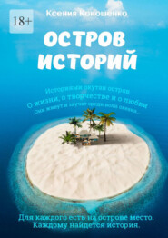 бесплатно читать книгу Остров историй автора Ксения Коношенко