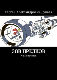 бесплатно читать книгу Зов предков. Фантастика автора Сергей Дунаев