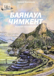 бесплатно читать книгу Баянаул – Чимкент. История откочевщика автора Кайрат Есжанов