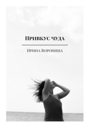 бесплатно читать книгу Привкус чуда автора Ирина Воронина