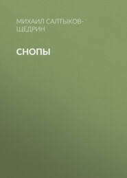 бесплатно читать книгу Снопы автора Михаил Салтыков-Щедрин