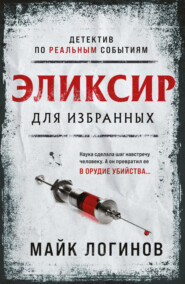 бесплатно читать книгу Эликсир для избранных автора Михаил Логинов