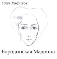 бесплатно читать книгу Бородинская Мадонна автора Олег Хафизов