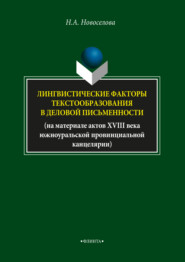 бесплатно читать книгу Лингвистические факторы текстообразования в деловой письменности автора Наталья Новоселова