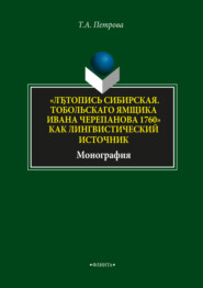 бесплатно читать книгу «ЛЂтопись Сибирская. Тобольскаго ямщика И.Л. Черепанова 1760» как лингвистический источник» автора Татьяна Петрова