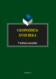 бесплатно читать книгу Скоропись XVIII века автора Наталья Глухих