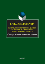 бесплатно читать книгу Курганская старина. Материалы к истории языка деловой письменности Южного Урала (вторая половина XVIII века) автора Ирина Шушарина