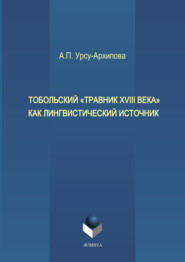 бесплатно читать книгу Тобольский «Травник XVIII века» как лингвистический источник автора Антонина Урсу-Архипова