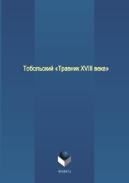 бесплатно читать книгу Тобольский «Травник XVIII века» автора Антонина Урсу-Архипова