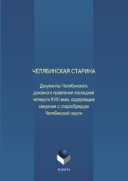 бесплатно читать книгу Челябинская старина: Документы Челябинского духовного правления последней четверти XVIII века, содержащие сведения о старообрядцах Челябинской округи автора Елена Воронкова