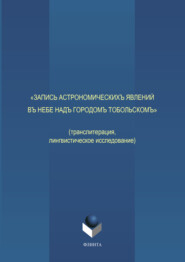 бесплатно читать книгу «Запись астрономическихъ явлений въ небе надъ городомъ Тобольскомъ» автора Маргарита Выхрыстюк