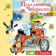 бесплатно читать книгу Приключения Чебурашки автора Эдуард Успенский