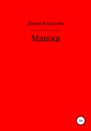 бесплатно читать книгу Машка автора Диана Кацапова