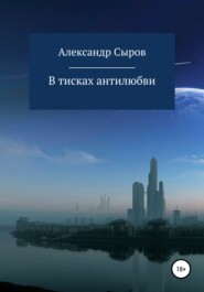 бесплатно читать книгу В тисках антилюбви автора Александр Сыров