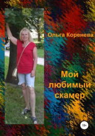 бесплатно читать книгу Мой любимый скамер автора Ольга Коренева