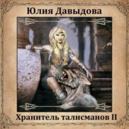 бесплатно читать книгу Хранитель талисманов II автора Юлия Давыдова