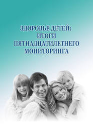бесплатно читать книгу Здоровье детей: итоги пятнадцатилетнего мониторинга автора Александра Шабунова