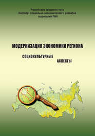 бесплатно читать книгу Модернизация экономики региона: социокультурные аспекты автора Александра Шабунова