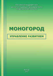 бесплатно читать книгу Моногород: управление развитием автора Тамара Ускова
