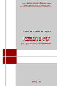 бесплатно читать книгу Научно-технический потенциал региона: проект долгосрочной программы развития автора Константин Задумкин