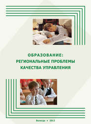 бесплатно читать книгу Образование: региональные проблемы качества управления автора Александра Шабунова