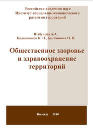 бесплатно читать книгу Общественное здоровье и здравоохранение территорий автора Александра Шабунова