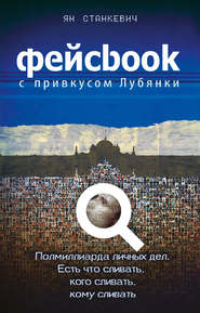 бесплатно читать книгу Фейсбук с привкусом Лубянки автора Ян Станкевич