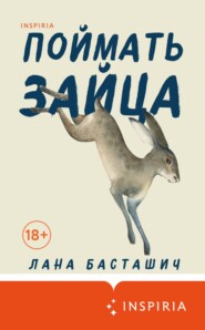 бесплатно читать книгу Поймать зайца автора Лана Басташич