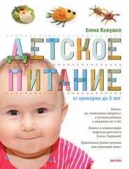 бесплатно читать книгу Детское питание от прикорма до 3 лет автора Елена Кожушко