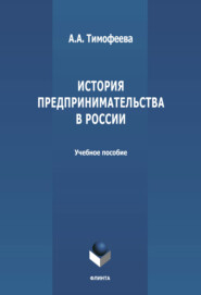 бесплатно читать книгу История предпринимательства в России автора Алла Тимофеева