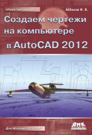 бесплатно читать книгу Создаем чертежи на компьютере в AutoCAD 2012 автора Ифтихар Аббасов