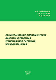 бесплатно читать книгу Организационно-экономические факторы управления региональной системой здравоохранения автора Александра Шабунова