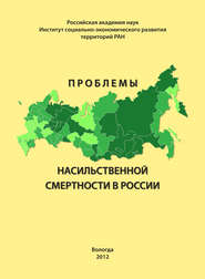 бесплатно читать книгу Проблемы насильственной смертности в России автора Александра Шабунова