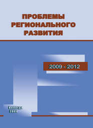 бесплатно читать книгу Проблемы регионального развития. 2009–2012 автора Тамара Ускова