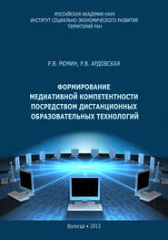 бесплатно читать книгу Формирование медиативной компетентности посредством дистанционных образовательных технологий автора Раиса Ардовская